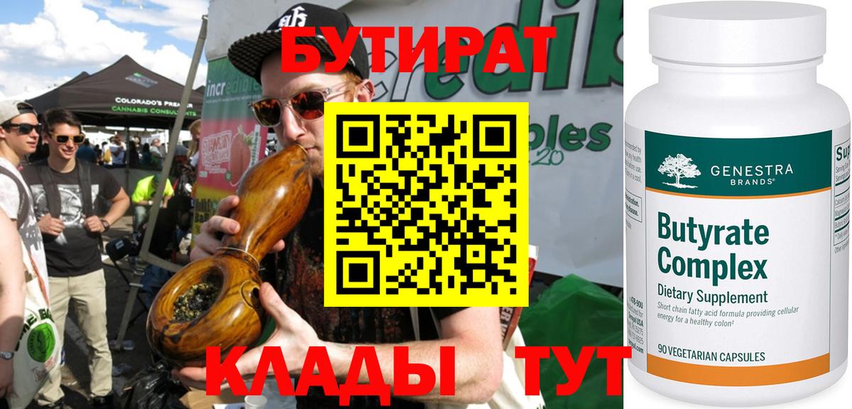 БУТИРАТ 99%  Вход с VPN  Вичуга 